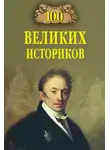 Борис Соколов - 100 великих историков
