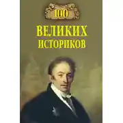 Постер книги 100 великих историков