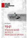 Валентин Рунов - 1941. Уманский котел. Выводы и уроки