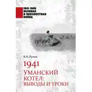 Постер книги 1941. Уманский котел. Выводы и уроки