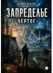 Данил Вектор - Запределье. Чертог.