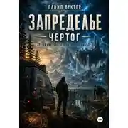 Постер книги Запределье. Чертог.