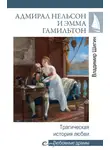 Владимир Шигин - Адмирал Нельсон и Эмма Гамильтон. Трагическая история любви