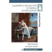 Постер книги Адмирал Нельсон и Эмма Гамильтон. Трагическая история любви