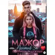 Постер книги Мажор против полчища радужных единорогов