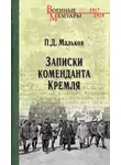 Павел Мальков - Записки коменданта Кремля