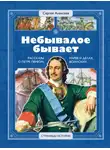 Сергей Алексеев - Небывалое бывает. Рассказы о царе Петре Первом, Нарве и делах воинских