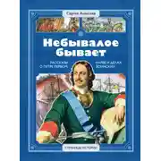 Постер книги Небывалое бывает. Рассказы о царе Петре Первом, Нарве и делах воинских