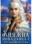 Дия Сёмина - Княжна попаданка. Последняя из рода