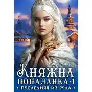 Постер книги Княжна попаданка. Последняя из рода