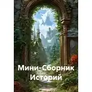 Постер книги Мини-Сборник Историй