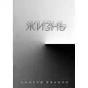 Постер книги Жизнь