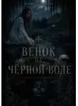 Юлия Латыпова - Венок на чёрной воде