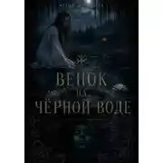 Постер книги Венок на чёрной воде