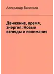 Александр Васильев - Движение, время, энергия: Новые взгляды и понимания