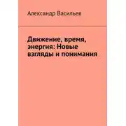 Постер книги Движение, время, энергия: Новые взгляды и понимания