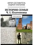 Андрей Платонов - История семьи Ч. I. Платоновы. Село Красное