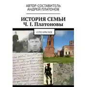 Постер книги История семьи Ч. I. Платоновы. Село Красное