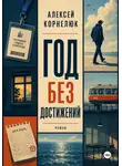 Алексей Корнелюк - Год без достижений