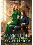 Катерина Цвик - Ведьмы в тренде, или (Не)ядовитая любовь ректора