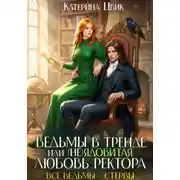 Постер книги Ведьмы в тренде, или (Не)ядовитая любовь ректора