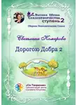  Светлана Комарова - Дорогою Добра – 2. Сборник психологических сказок