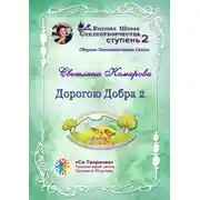 Постер книги Дорогою Добра – 2. Сборник психологических сказок