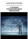 Анастасия Буркова - 12 правил стратегического мышления