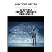 Постер книги 12 правил стратегического мышления