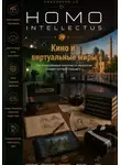 Бобомурод Курбанов - Кино и виртуальные миры. Homo Intellectus