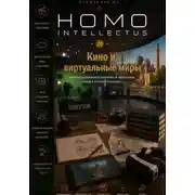 Постер книги Кино и виртуальные миры. Homo Intellectus