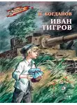 Николай Богданов - Иван Тигров