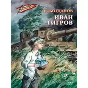Постер книги Иван Тигров