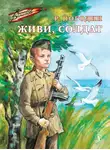 Радий Погодин - Живи, солдат