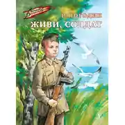Постер книги Живи, солдат