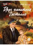 Юрий Яковлев - Друг капитана Гастелло