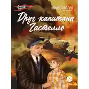 Постер книги Друг капитана Гастелло