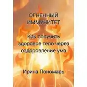 Постер книги ОГНЕННЫЙ ИММУНИТЕТ: Как получить здоровое тело через оздоровление ума