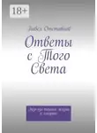 Павел Отставнов - Ответы с того света. Экзо-эзо-терика жизни и смерти