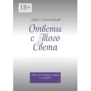 Постер книги Ответы с того света. Экзо-эзо-терика жизни и смерти