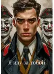 Алина Гаркина - Я иду за тобой