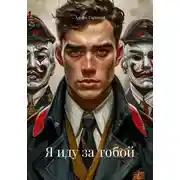 Постер книги Я иду за тобой