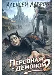 Алексей Лавров - Персонаж с демоном 2