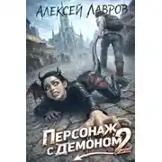 Постер книги Персонаж с демоном 2