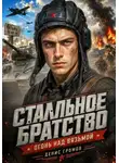 Денис Громов - Стальное братство. Огонь над Вязьмой