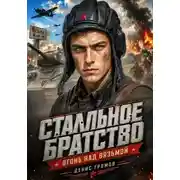 Постер книги Стальное братство. Огонь над Вязьмой