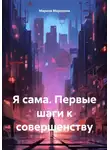 Марина Маринина - Я сама. Первые шаги к совершенству