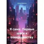 Постер книги Я сама. Первые шаги к совершенству