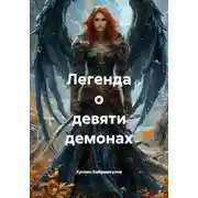 Постер книги Легенда о девяти демонах