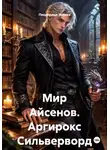 Пендериди Эврика - Мир Айсенов. Аргирокс Сильверворд
